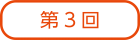 だい３