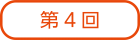 第４