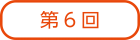 第６